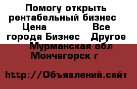 Помогу открыть рентабельный бизнес › Цена ­ 100 000 - Все города Бизнес » Другое   . Мурманская обл.,Мончегорск г.